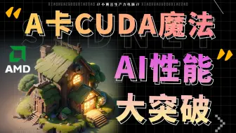 A卡cuda魔法，ai性能大升级