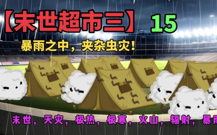 [图]【末世超市三】15！末世暴雨之中，虫灾又来临？超市来人？