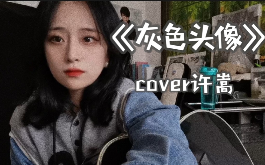 [图]【灰色头像】cover许嵩   |没有技巧全是感情|