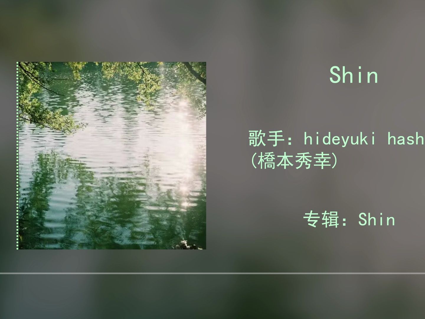 【静谧计划】shin