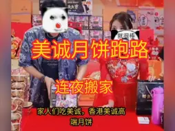 Download Video: 美诚月饼连夜跑路了?!工厂撤走,公司注销?