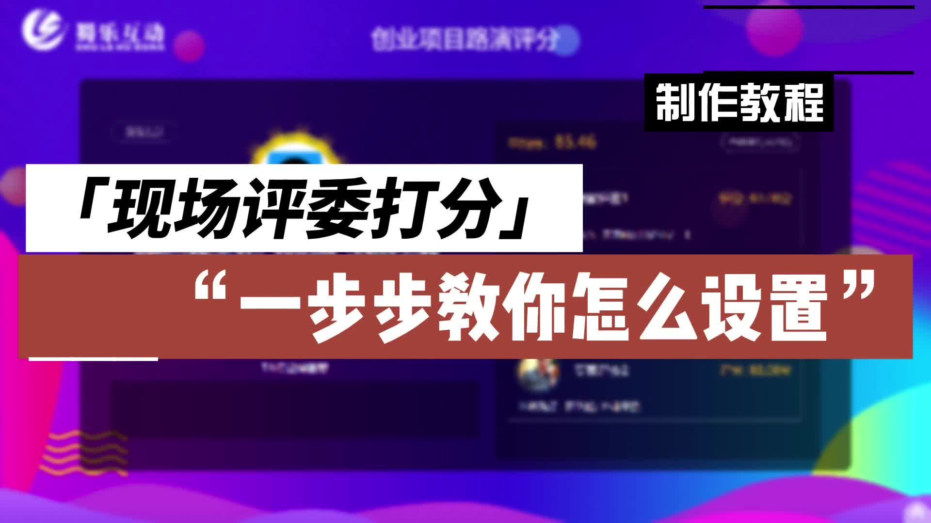 一步步教你怎么制作一个现场评委打分系统的活动_哔哩哔哩_bilibili