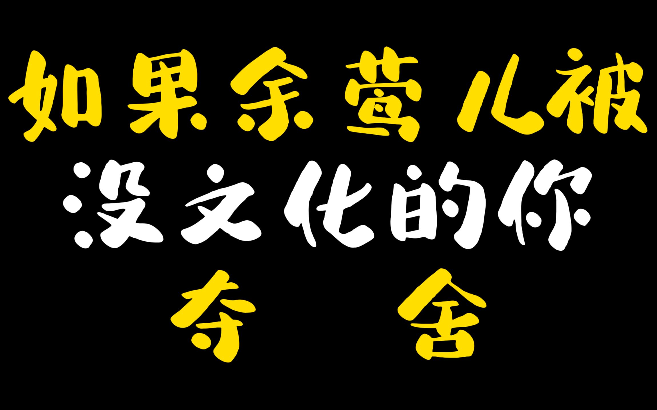 [图]《甄嬛传搞笑研究03》如果余莺儿被没文化的你夺舍