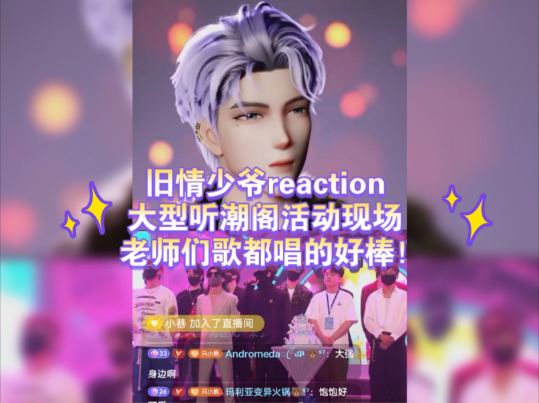 旧情少爷reaction 大型听潮阁活动现场 参加活动的老师们都好棒!哔哩哔哩bilibili