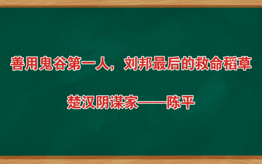 善用鬼谷之人,看陈平的一生概览!哔哩哔哩bilibili