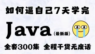 2025保姆级Java零基础入门全套教程（学习路线+Java笔记）小白轻松入门，零基础入门到精通全套教程，全程干货无废话_Java入门_Java