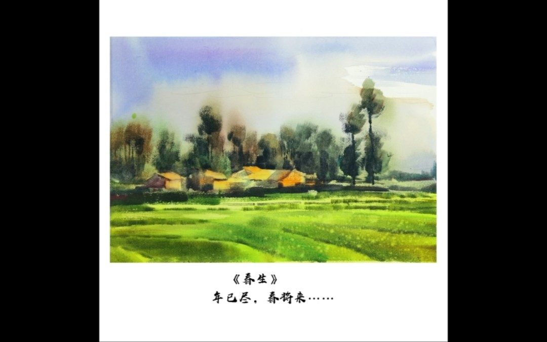 【水彩风景】春天风景画教程哔哩哔哩bilibili