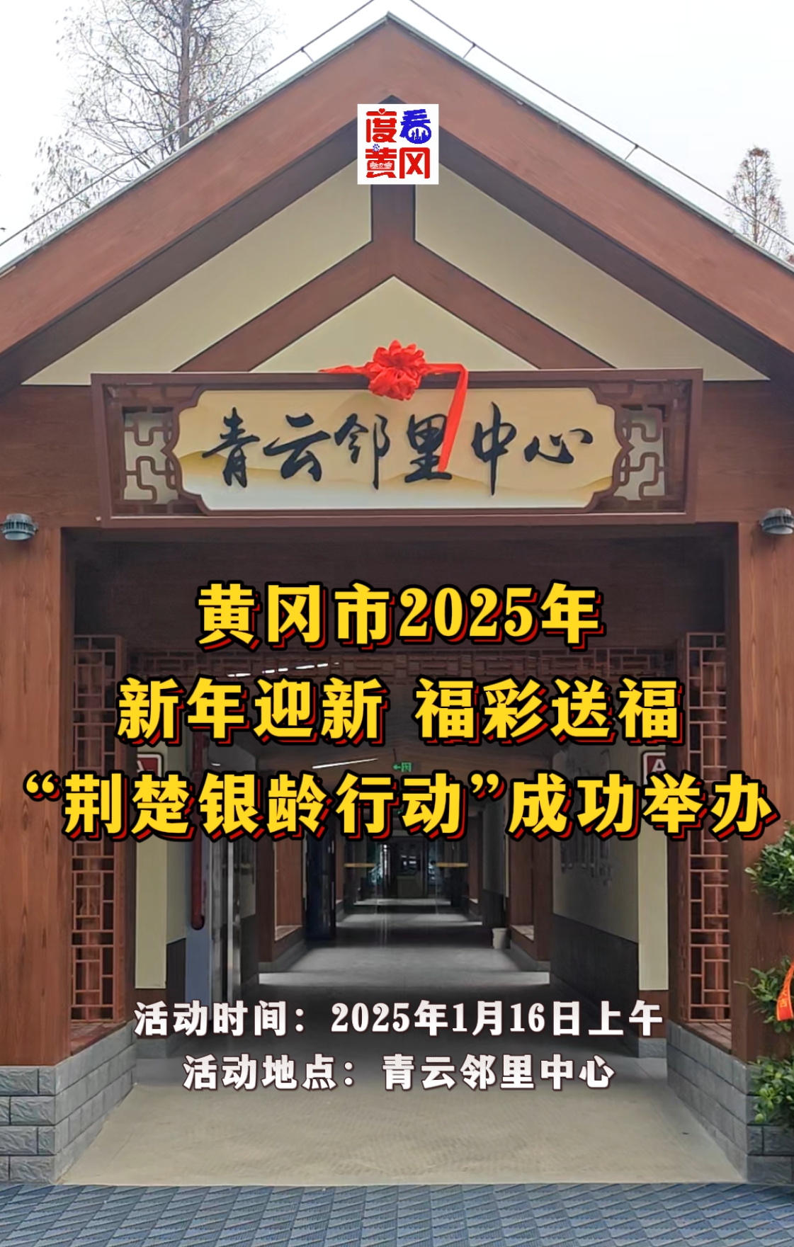 黄冈市2025年 新年迎新 福彩送福 “荆楚银龄行动”成功举办 #新年迎新 #福彩送福 #荆楚银龄行动哔哩哔哩bilibili