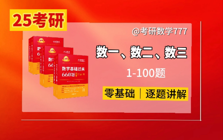 [图]25考研数学李永乐660题逐题讲解不跳步！（数一数二数三）不念答案一定能听懂！超干货讲解，一题多解，复盘总结 考研数学777