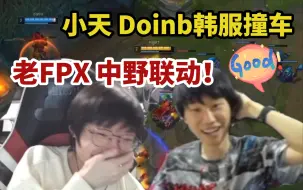 【竞日常】小天Doinb排到一起！老FPX中野联动！小天狂喊咕宝！