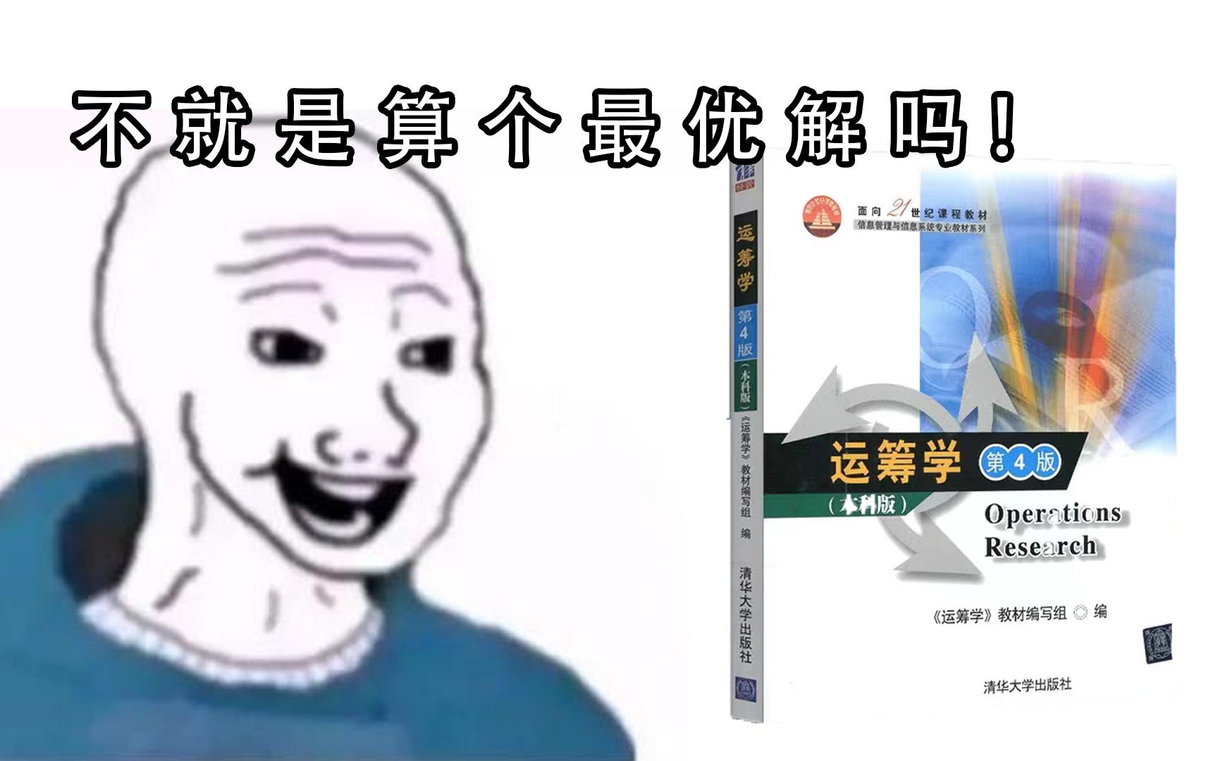 [图]【运筹学】看之前VS看之后