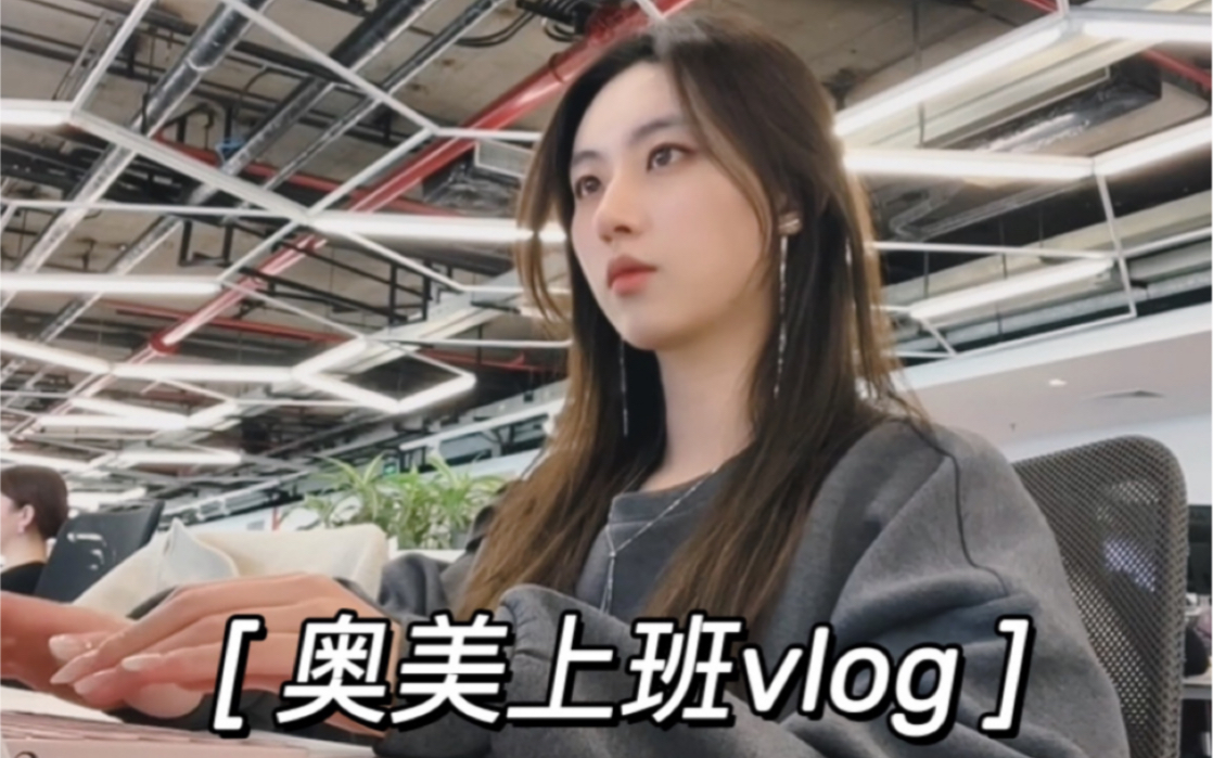 奥美上班vlog|A typical day at Ogilvy哔哩哔哩bilibili