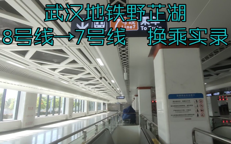 武汉地铁野芷湖(8号线→7号线)换乘实录