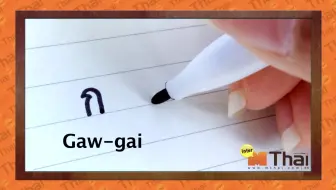 泰语字母书写教程（手写）【辅音+元音+数字】