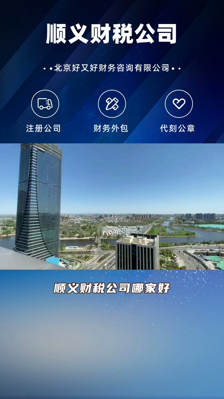 顺义代理记账公司 #代理记账 #顺义代理记账哪家好 #顺义代理记账报税 #顺义代理记账机构 #顺义代理记账公司 #财税公司 #通州财税公司 #通州财税公司办...