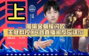 Download Video: 【武汉eStarPro清融】周瑜金身接闪吹关键群控X4｜游走带节奏 二路解说各直播间反应评价（上）（208）