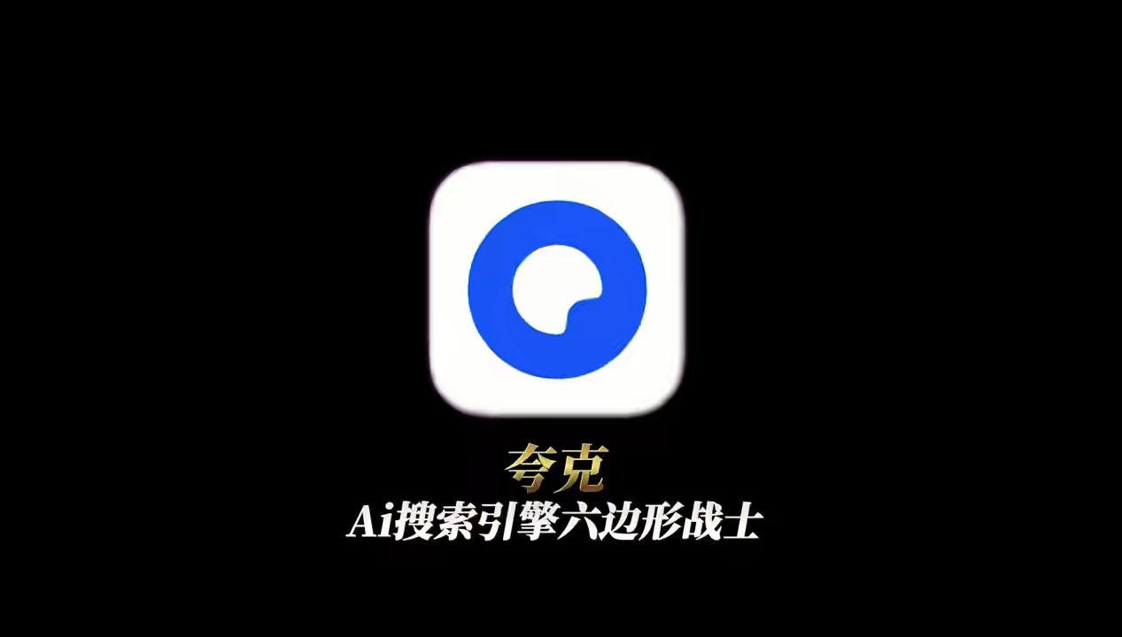 揭秘夸克APP的独特魅力~~~哔哩哔哩bilibili