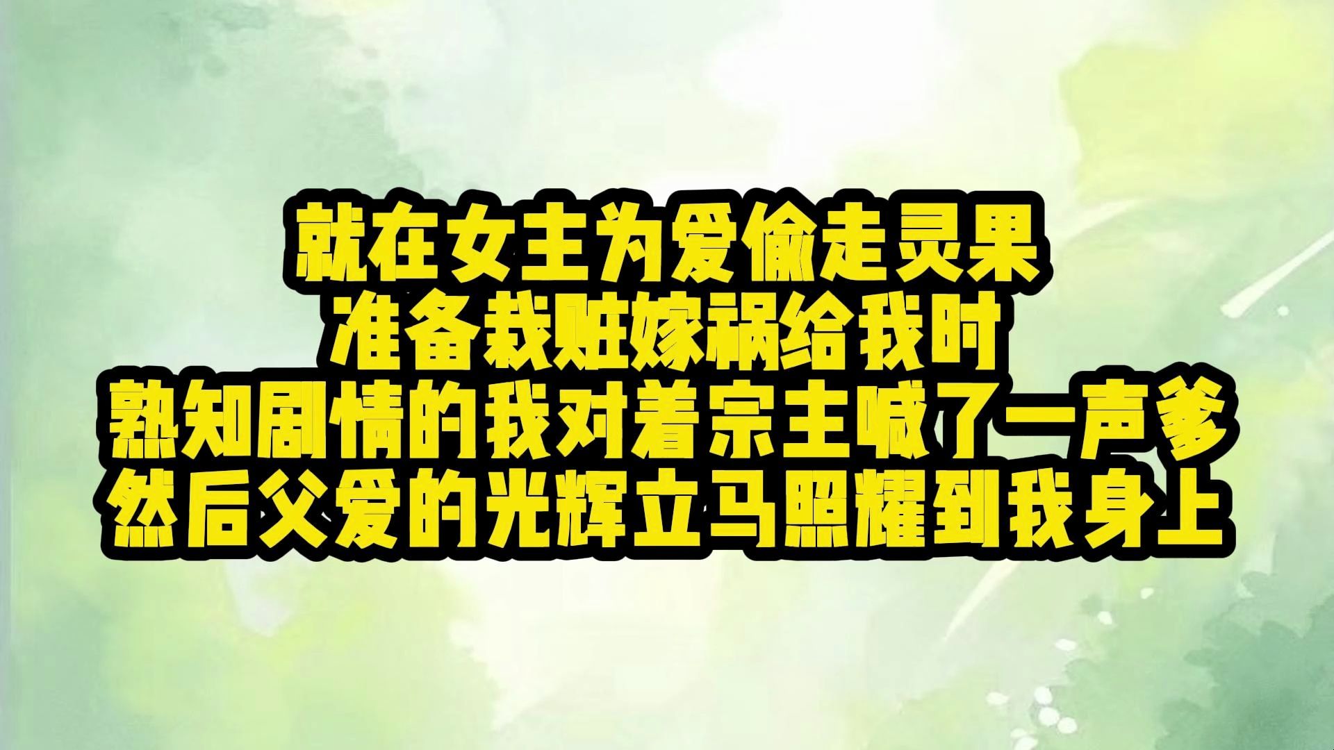 就在女主为爱偷走灵果,准备栽赃嫁祸给我时,熟知剧情的我对着宗主喊了一声爹,然后父爱的光辉立马照耀到我身上哔哩哔哩bilibili