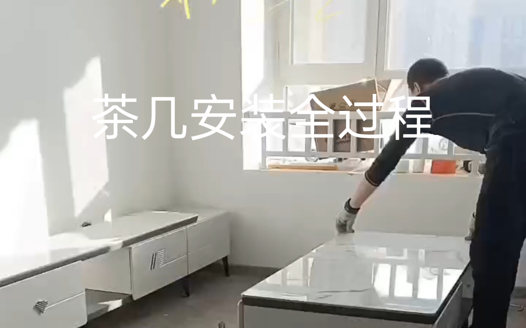 茶几安装全过程哔哩哔哩bilibili