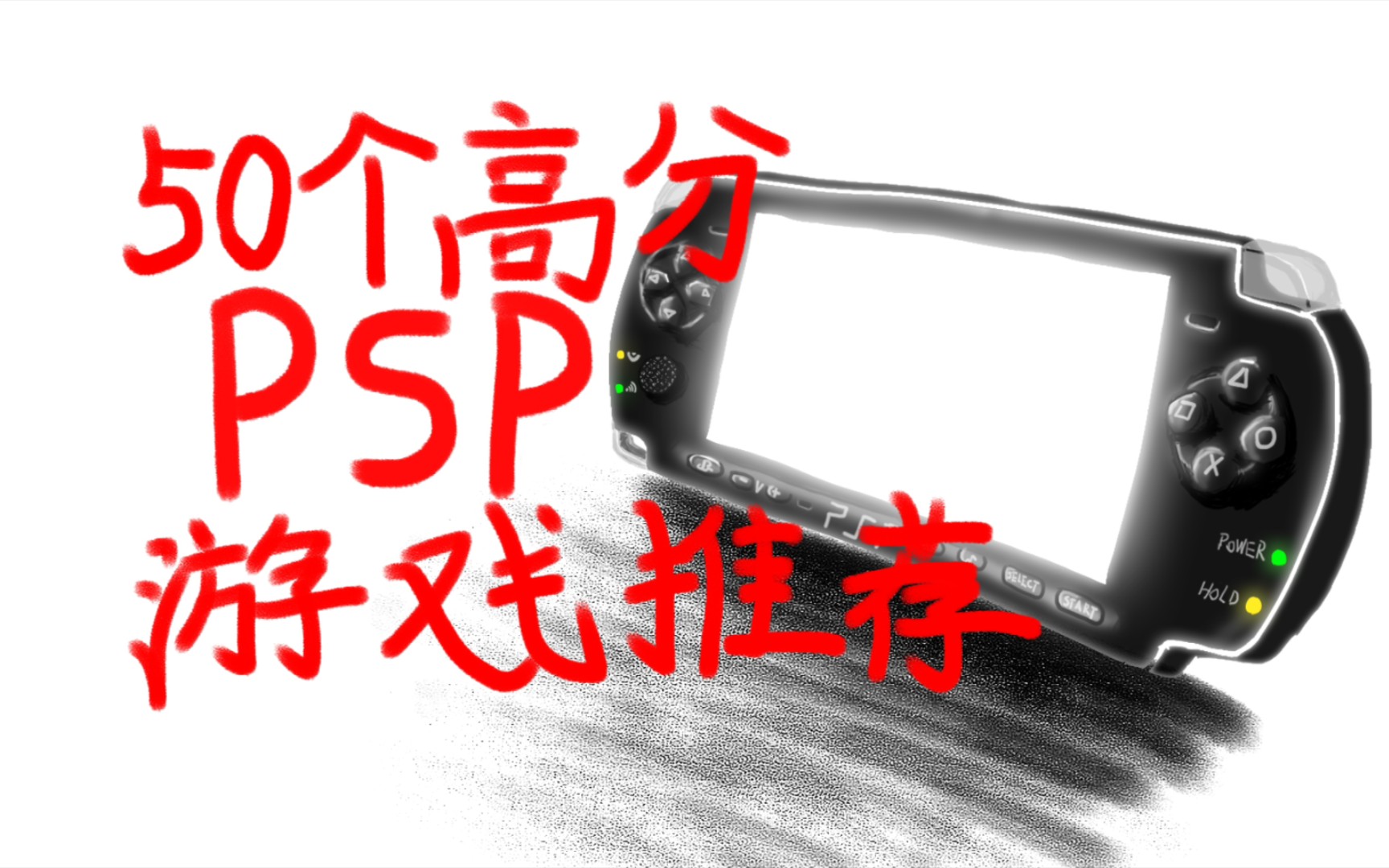 【游戏推荐】一代神机,PSP上50款高分游戏(IGN评分)单机游戏热门视频