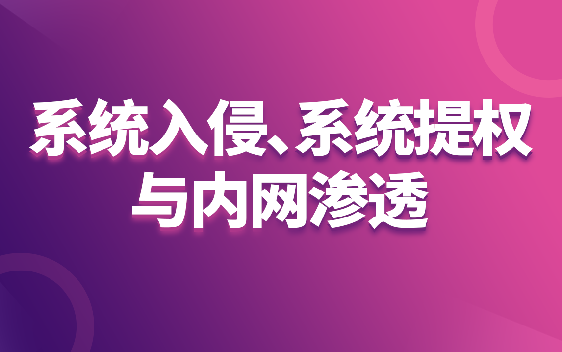 网络安全系统入侵/系统提权与内网渗透,网络安全自学必备教程哔哩哔哩bilibili