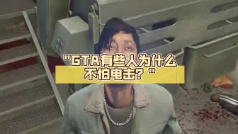 Tải video: GTA有些人为什么不怕电击？