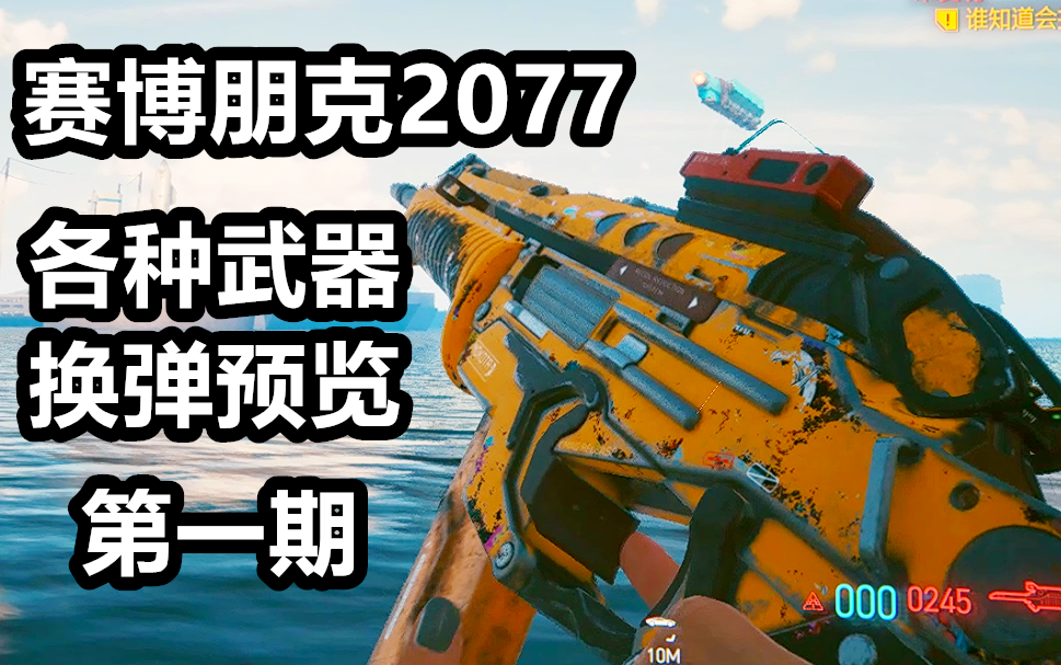 【赛博朋克2077】各种武器换弹预览合集p1(持续更新)_哔哩哔哩_bili