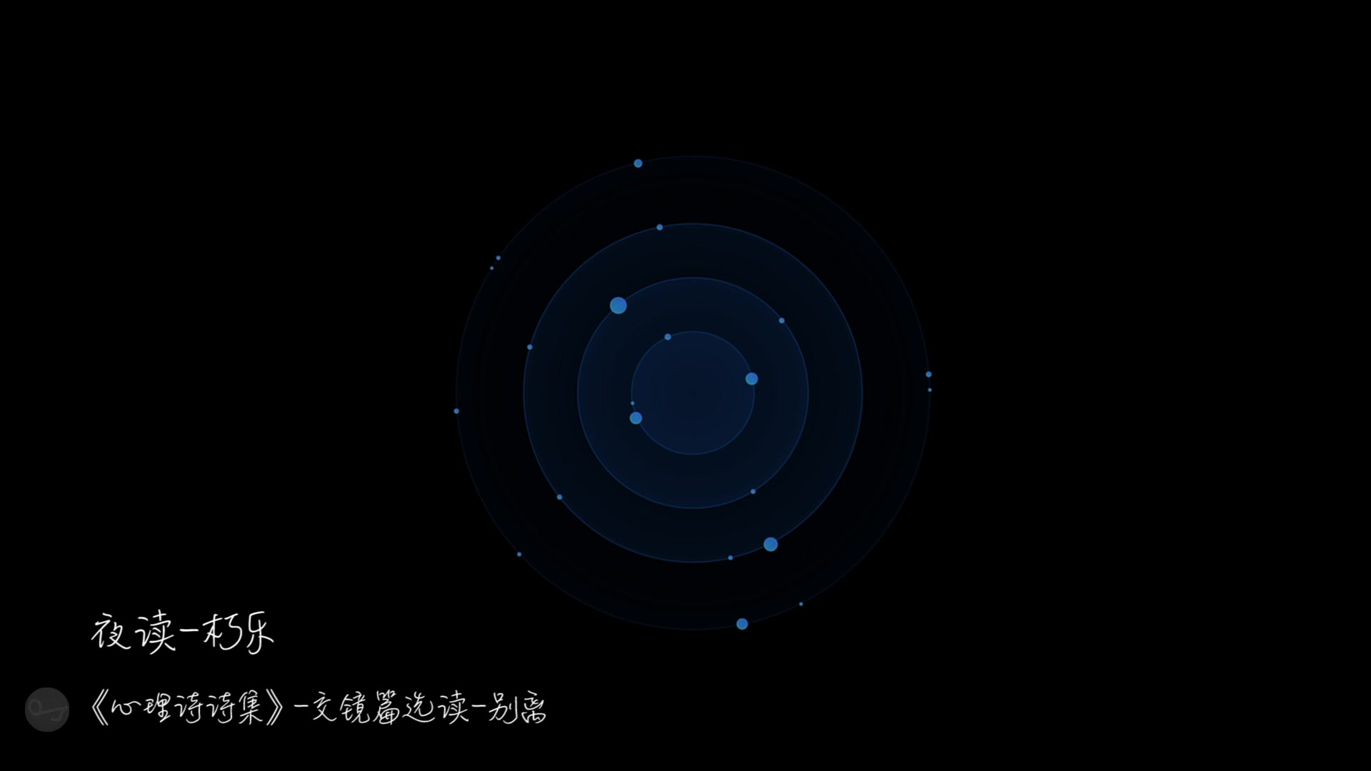 [图]【晚安江北】夜读·《心理诗诗集·交镜-别离》片段选读