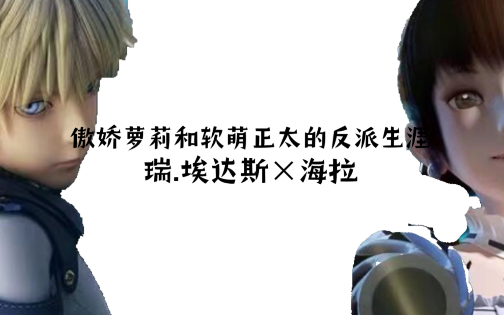 【纳米核心】"傲娇萝莉和软萌正太的反派生涯"