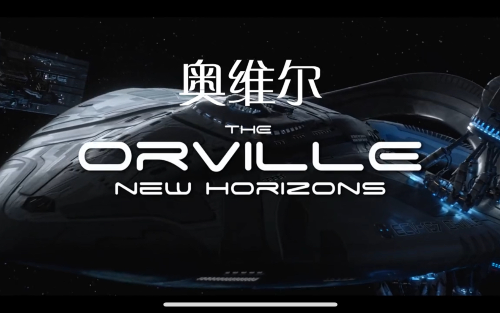 [图]The Sun Will Come Out Tomorrow - The Orville: New Horizons