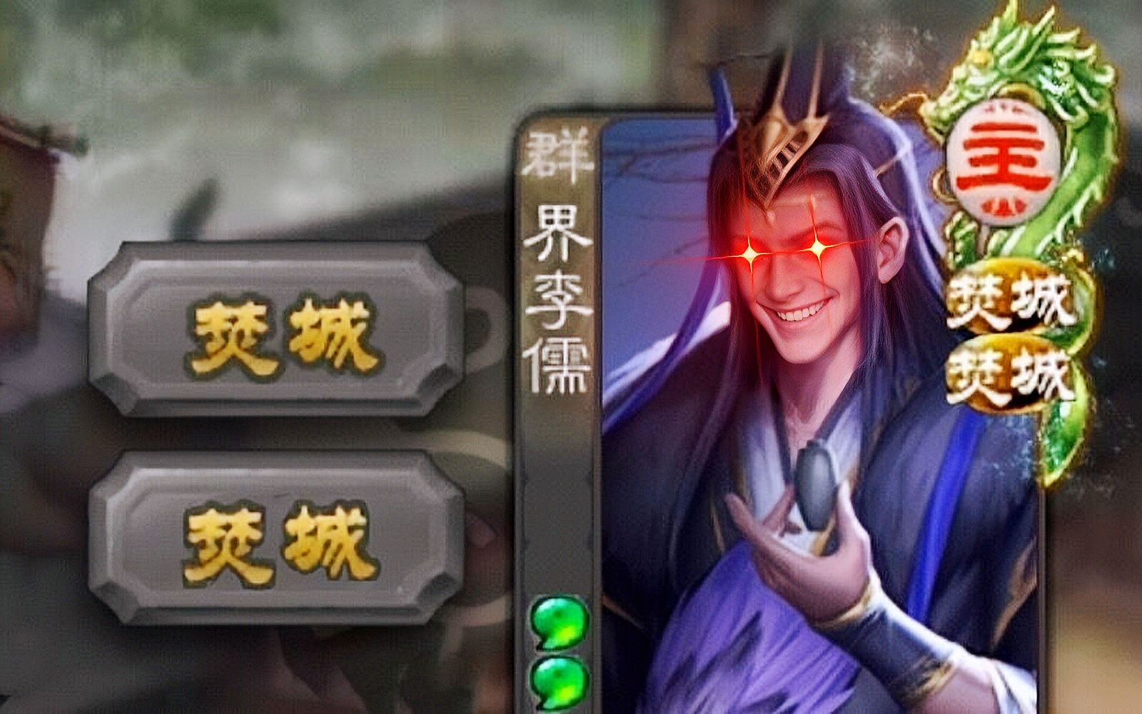 【迷惑三国杀120】你的界李儒为什么有两个焚城?