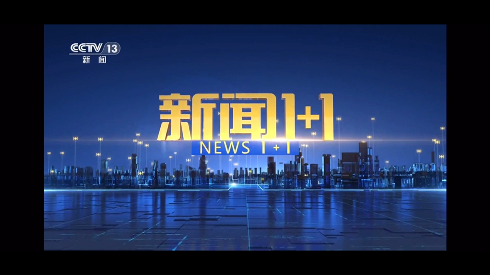 新闻1+1在线观看(新闻1+1在线观看2021年9月25日9点30分)