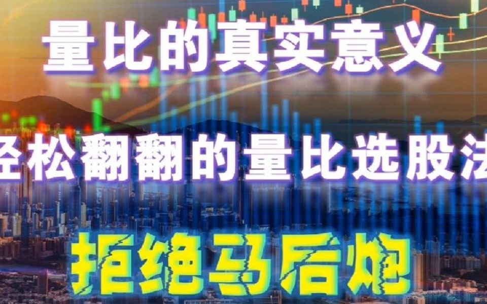 A股:炒股不会看量比,再炒10年也枉然,5分钟学会量比选股法!哔哩哔哩bilibili