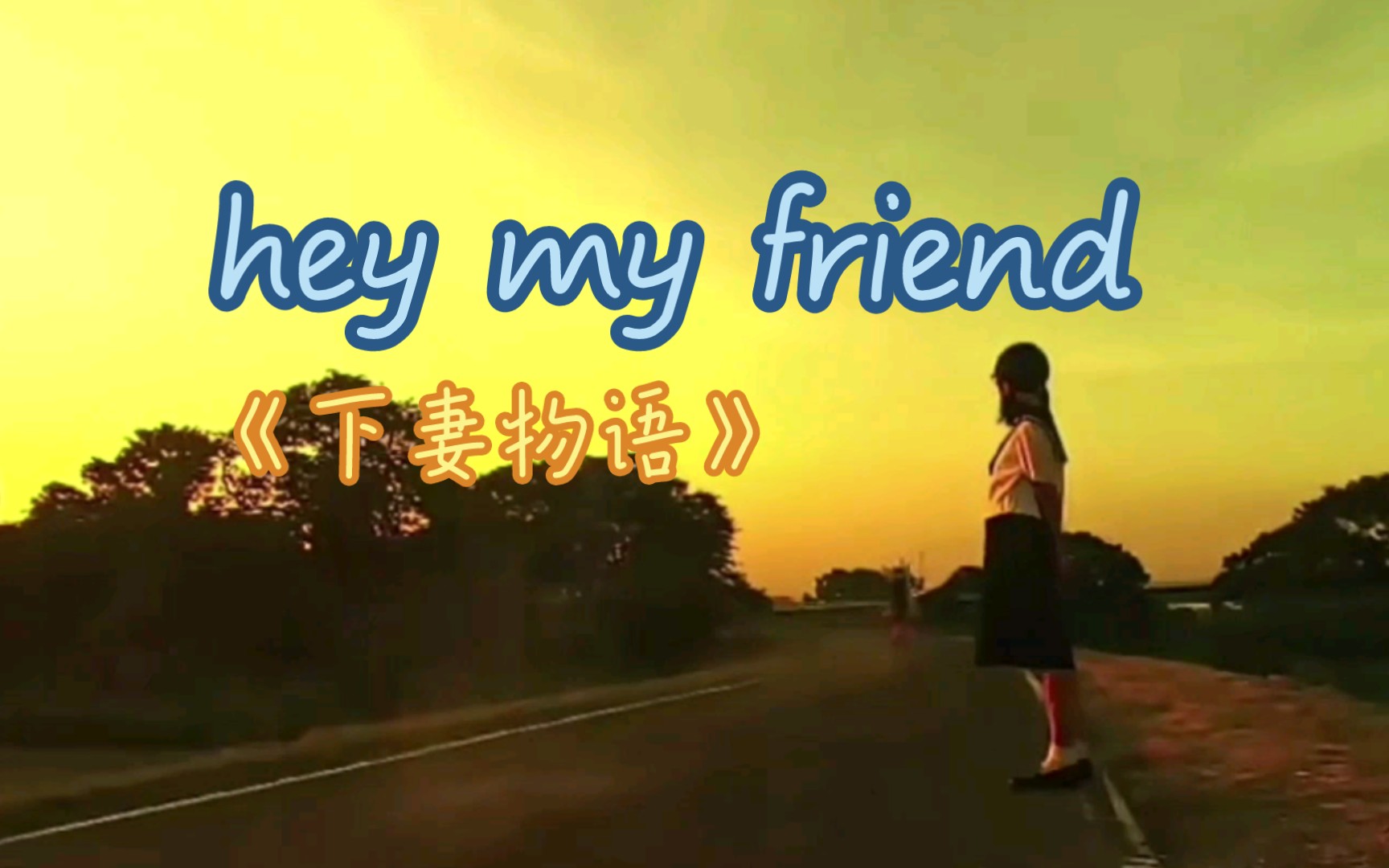 [图]《下妻物语》hey my friend