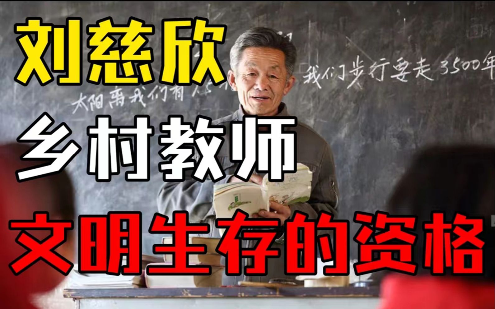 [图]刘慈欣短篇《乡村教师》，让人热泪盈眶的科幻神作，文明生存的资格是什么？