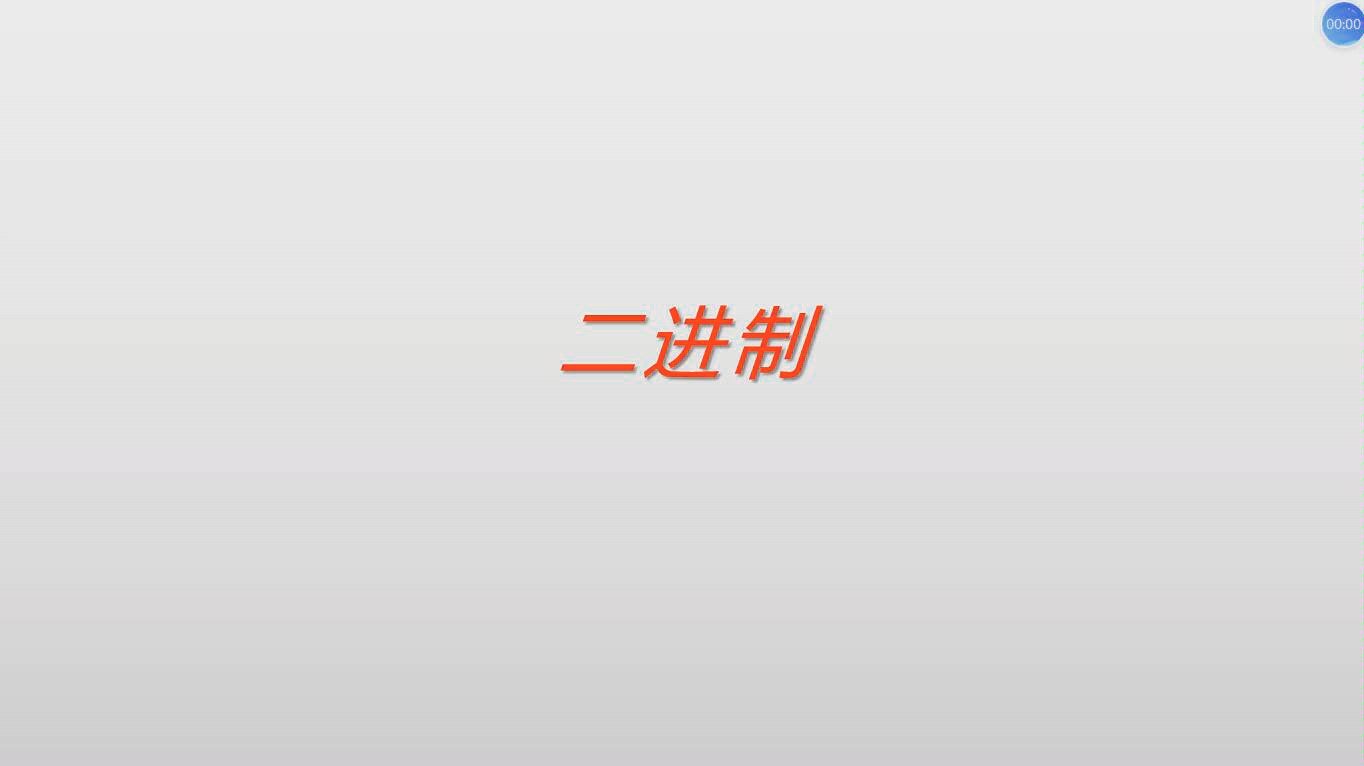 4分钟了解二进制哔哩哔哩bilibili