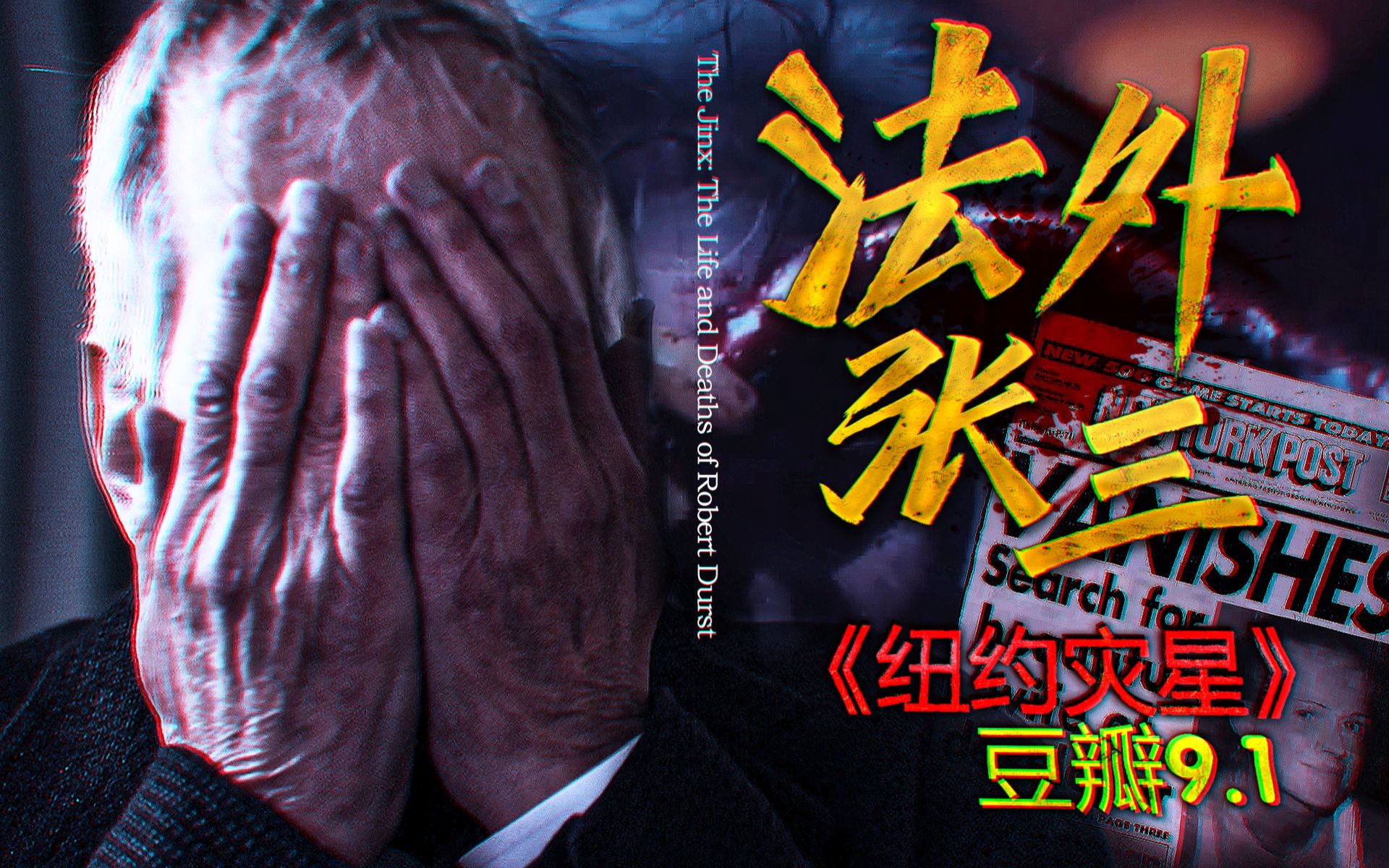 他富二代杀人魔分尸狂资本脱罪还被翻拍成电影纽约灾星