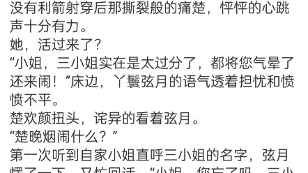 《重生后,她撇下弟妹独善其身》楚欢颜萧瑾之小说TXT包结局阅读哔哩哔哩bilibili