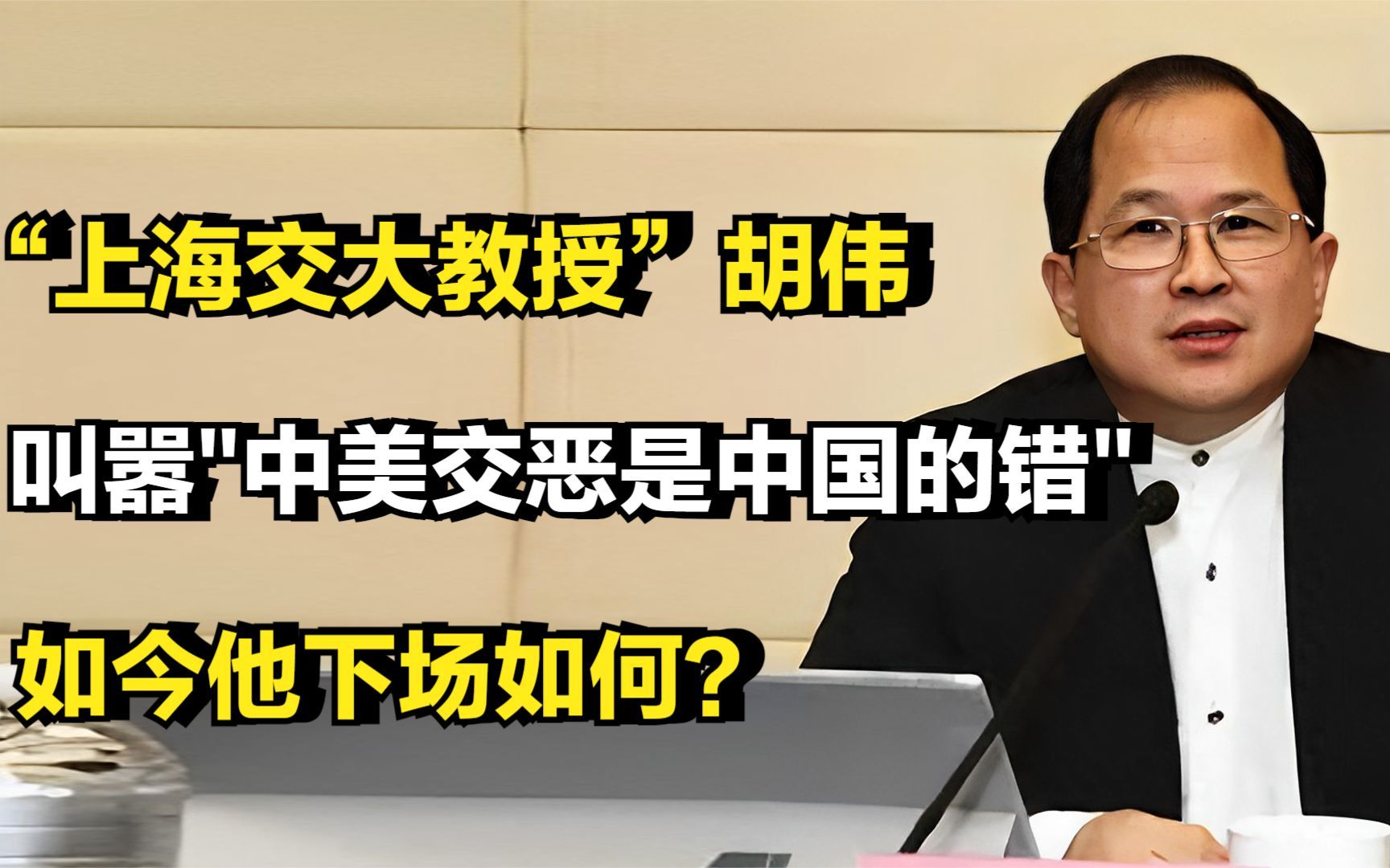 上海交大教授胡伟,叫嚣中美交恶是中国的错,如今他下场如何?哔哩哔哩bilibili