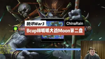 Télécharger la video: 锐评War3：Bcup林瓜瓜大战Moon第二盘