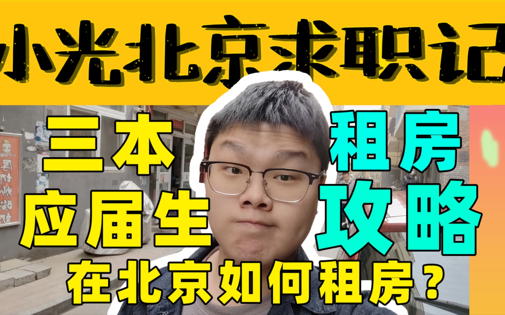 三本应届生教你在北京租房,毕业生在北京租房现状与攻略!北京的房屋中介与城中村对比,来聊聊应届生租房丨三本应届生在北京获得实习机会,分享租房...