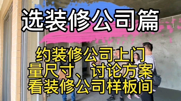 选装修公司篇,约装修公司上门量尺对比.分享装修点滴哔哩哔哩bilibili