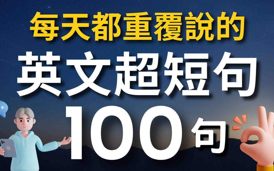 【最有效学英语】一定要会的英语100句|日常 生活 英文|Common English Phrases哔哩哔哩bilibili