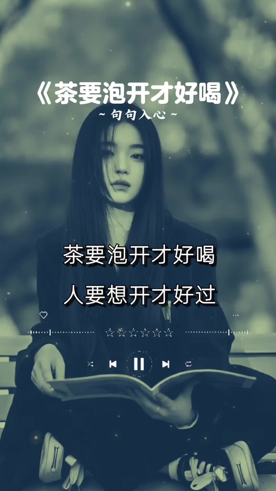 茶要泡开才好喝,人要想开才好过,酸甜苦辣才是生活