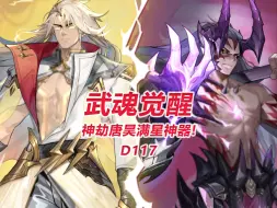 Download Video: 【武魂觉醒D117】神劫唐昊满星神器!