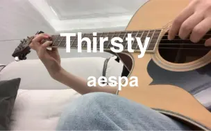 Thirsty-aespa 吉他指弹版