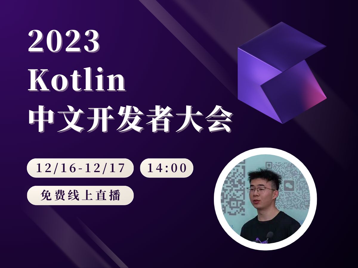 Kotlin 中文开发者大会讲师剧透  KUG 组织者 于瑞哔哩哔哩bilibili