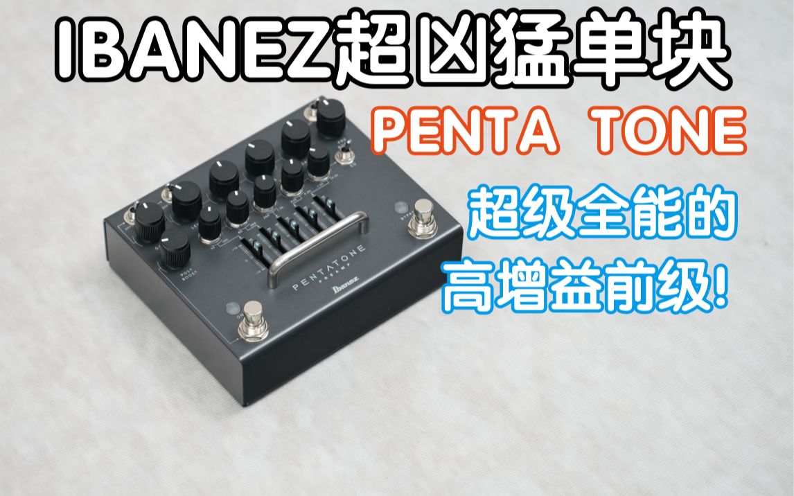 贼全能的Penta Tone！IBANEZ超凶猛的高增益前级单块！我在农村卖吉他 重金属 美式失真