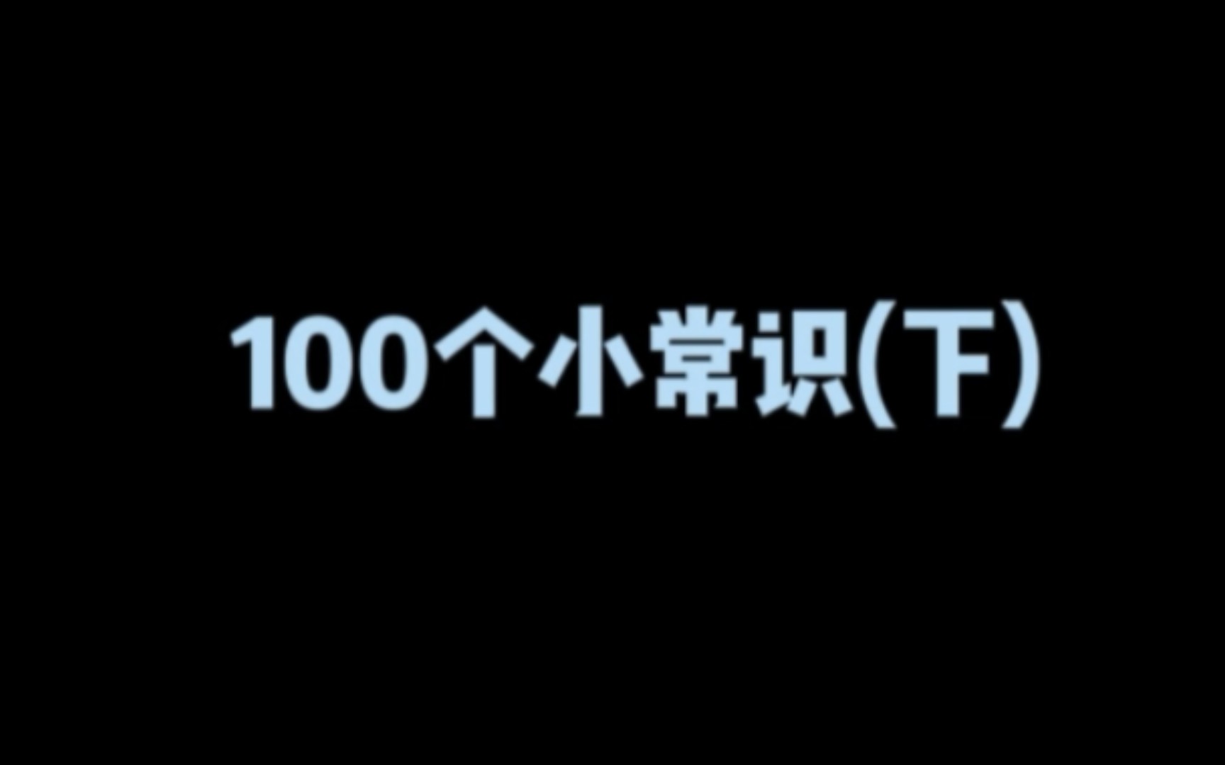 100个历史小常识(下)哔哩哔哩bilibili