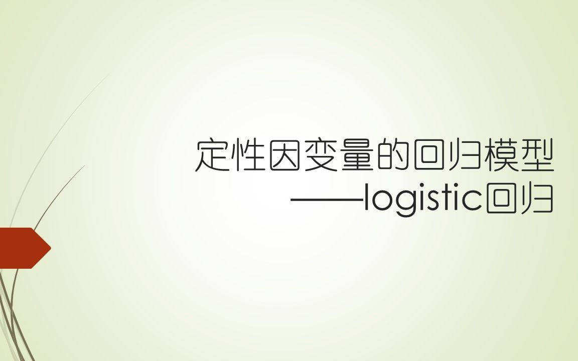 [图]logistic回归模型